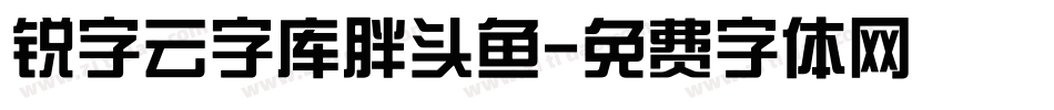 锐字云字库胖头鱼字体转换