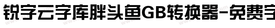 锐字云字库胖头鱼GB转换器字体转换