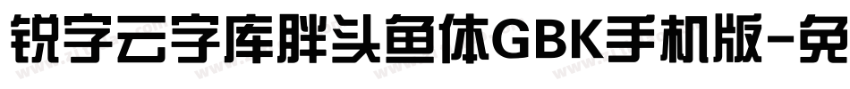锐字云字库胖头鱼体GBK手机版字体转换