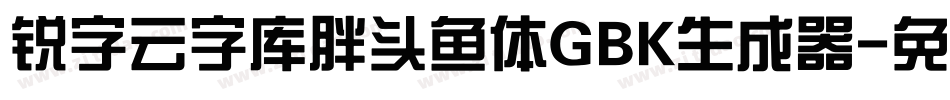 锐字云字库胖头鱼体GBK生成器字体转换