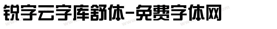 锐字云字库舒体字体转换