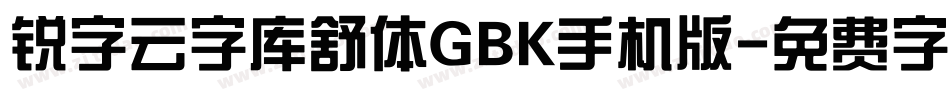 锐字云字库舒体GBK手机版字体转换