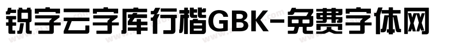 锐字云字库行楷GBK字体转换