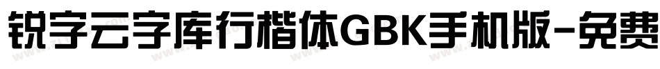 锐字云字库行楷体GBK手机版字体转换