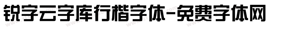 锐字云字库行楷字体字体转换