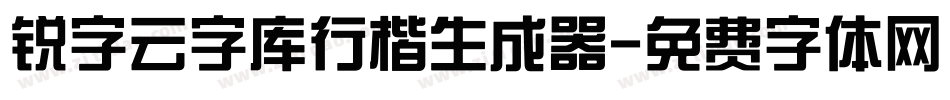 锐字云字库行楷生成器字体转换
