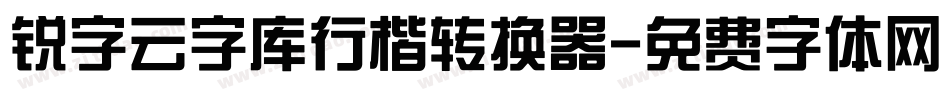 锐字云字库行楷转换器字体转换