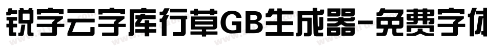 锐字云字库行草GB生成器字体转换