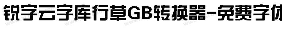 锐字云字库行草GB转换器字体转换