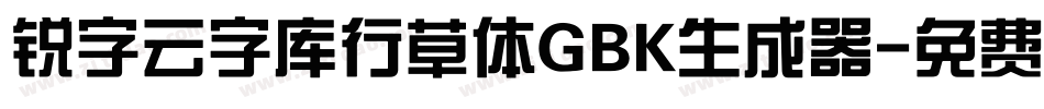 锐字云字库行草体GBK生成器字体转换