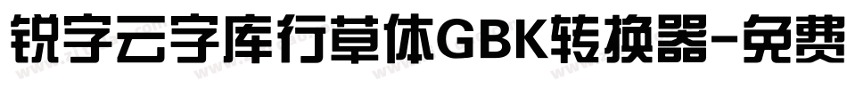 锐字云字库行草体GBK转换器字体转换