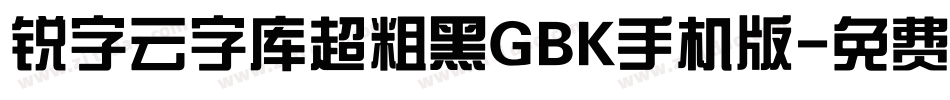 锐字云字库超粗黑GBK手机版字体转换