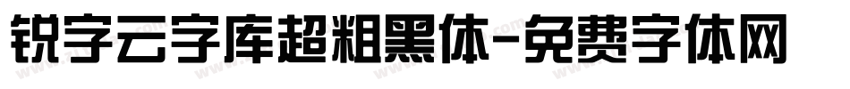 锐字云字库超粗黑体字体转换