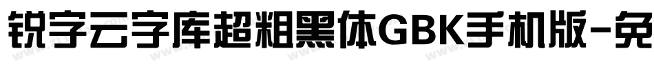 锐字云字库超粗黑体GBK手机版字体转换