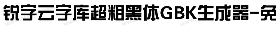 锐字云字库超粗黑体GBK生成器字体转换