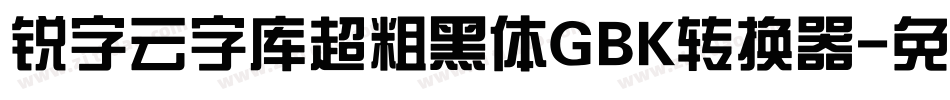 锐字云字库超粗黑体GBK转换器字体转换