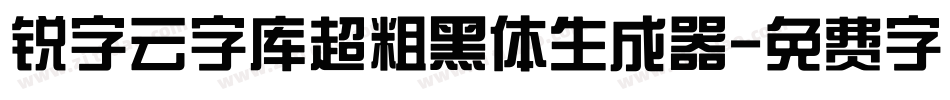 锐字云字库超粗黑体生成器字体转换