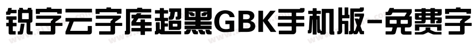 锐字云字库超黑GBK手机版字体转换