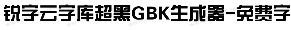 锐字云字库超黑GBK生成器字体转换