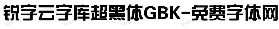 锐字云字库超黑体GBK字体转换