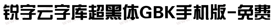 锐字云字库超黑体GBK手机版字体转换