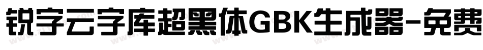锐字云字库超黑体GBK生成器字体转换