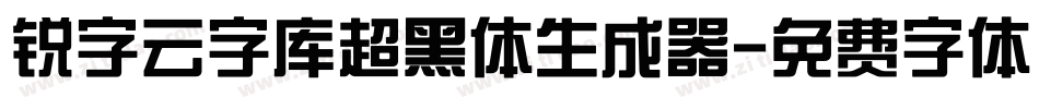 锐字云字库超黑体生成器字体转换