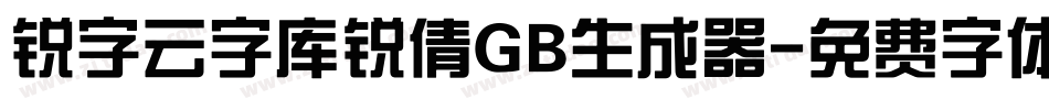 锐字云字库锐倩GB生成器字体转换