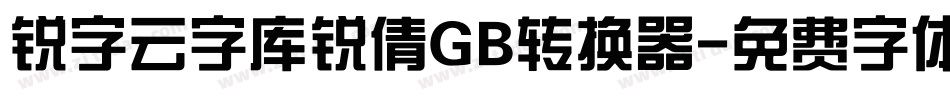 锐字云字库锐倩GB转换器字体转换