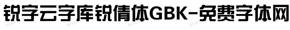 锐字云字库锐倩体GBK字体转换