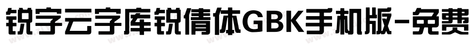 锐字云字库锐倩体GBK手机版字体转换
