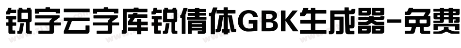 锐字云字库锐倩体GBK生成器字体转换