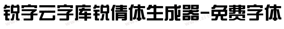 锐字云字库锐倩体生成器字体转换