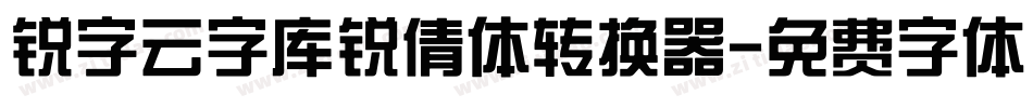 锐字云字库锐倩体转换器字体转换