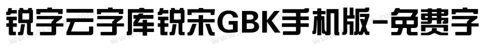 锐字云字库锐宋GBK手机版字体转换