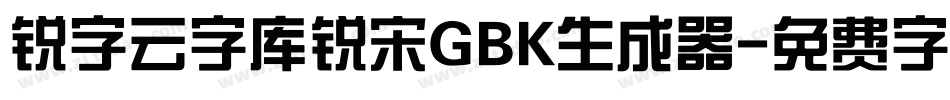 锐字云字库锐宋GBK生成器字体转换