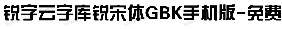 锐字云字库锐宋体GBK手机版字体转换