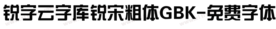 锐字云字库锐宋粗体GBK字体转换