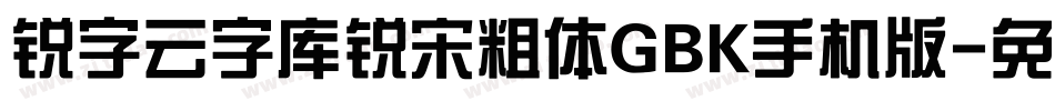 锐字云字库锐宋粗体GBK手机版字体转换