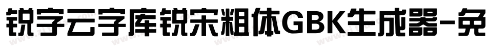 锐字云字库锐宋粗体GBK生成器字体转换