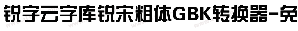 锐字云字库锐宋粗体GBK转换器字体转换