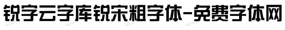 锐字云字库锐宋粗字体字体转换