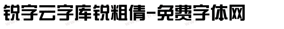 锐字云字库锐粗倩字体转换
