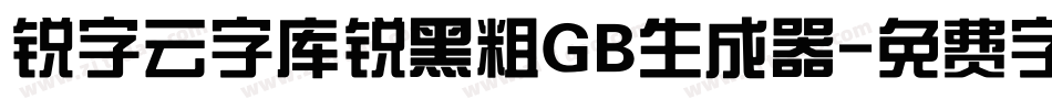 锐字云字库锐黑粗GB生成器字体转换