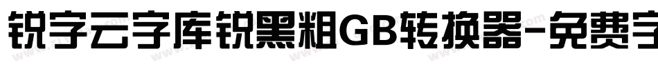 锐字云字库锐黑粗GB转换器字体转换