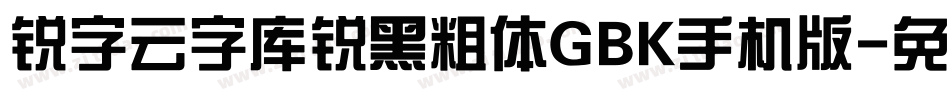 锐字云字库锐黑粗体GBK手机版字体转换