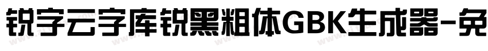 锐字云字库锐黑粗体GBK生成器字体转换