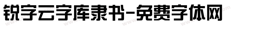 锐字云字库隶书字体转换