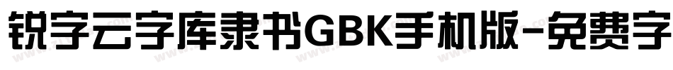 锐字云字库隶书GBK手机版字体转换