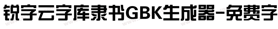 锐字云字库隶书GBK生成器字体转换